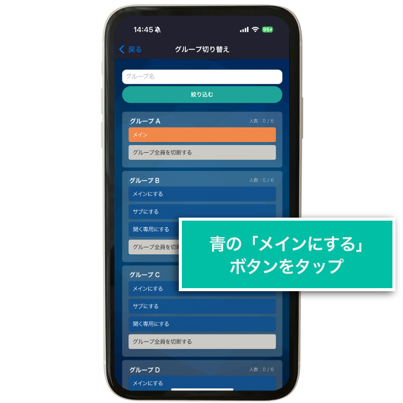 グループを切り替える