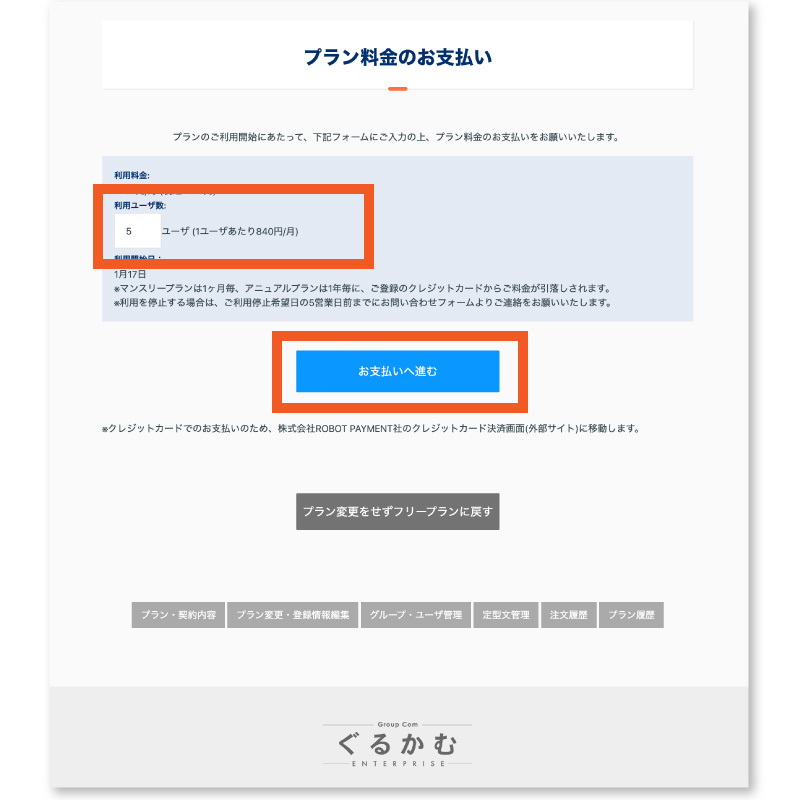 プラン料金のお支払い