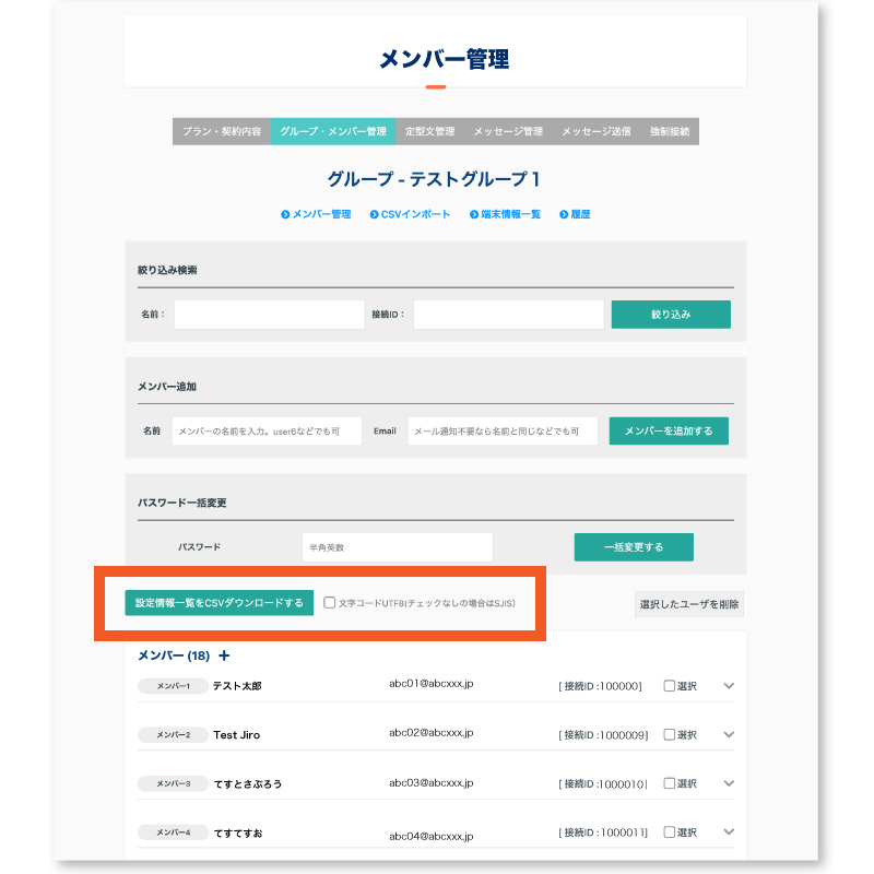 設定情報一覧をCSVダウンロードする