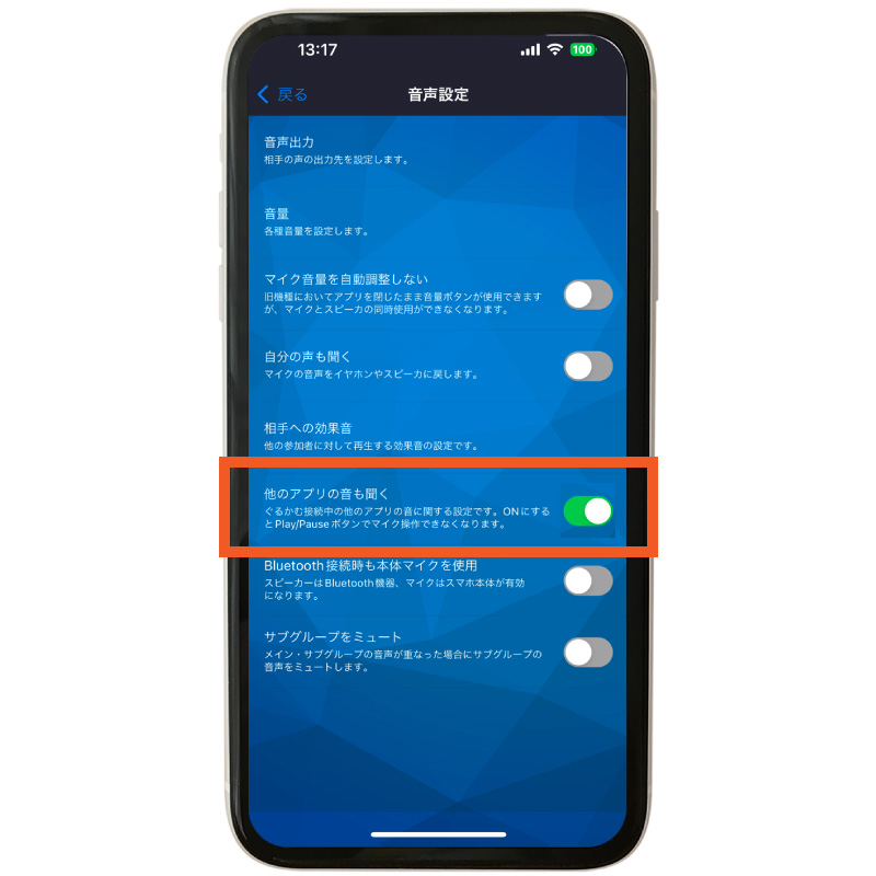 他のアプリの音も聞く