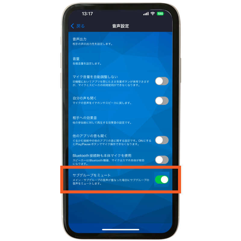 サブグループのミュート